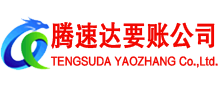 宜春腾速达收债公司